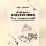 Постер книги Астрология осознанного питания