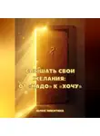 Юлия Никитина - Слышать свои желания: от «Надо» к «Хочу»