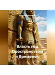 Евланников Александрович - Власть над Пространством и Временем