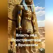 Постер книги Власть над Пространством и Временем