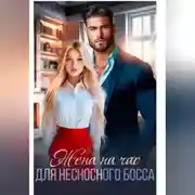 Постер книги Жена на час для несносного босса
