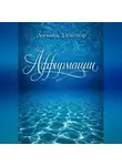 Александр Логвинов - Аффирмации