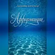 Постер книги Аффирмации