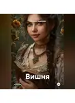 Снеталия Морозова - Вишня