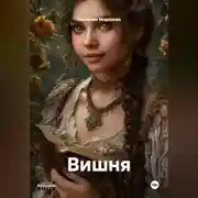 Постер книги Вишня