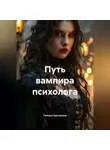 Татьяна Кручинина - Путь вампира психолога