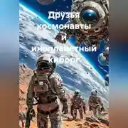 Постер книги Друзья космонавты и инопланетный киборг