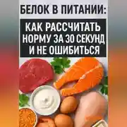 Постер книги Белок в питании: как рассчитать норму за 30 секунд и не ошибиться