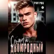 Постер книги Двоюродный. Сломай мои границы