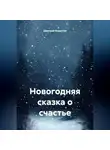 Дмитрий Вощинин - Новогодняя сказка о счастье