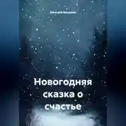 Постер книги Новогодняя сказка о счастье