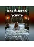 Радик Яхин - Как быстро уснуть