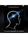 Владимир Фадеев - Субатомный человек