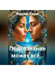Радик Яхин - Подсознание может всё…