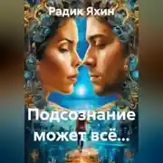 Постер книги Подсознание может всё…