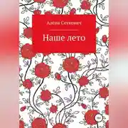 Постер книги Наше лето