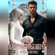 Постер книги Кавказская Жена. История Любви