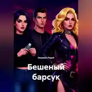 Постер книги Бешеный барсук