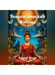 Радик Яхин - Энергетический Фитнес