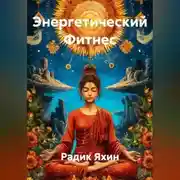 Постер книги Энергетический Фитнес