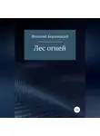 Николай Бершицкий - Лес огней