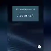 Постер книги Лес огней