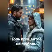 Постер книги НОЛЬ ПРОЦЕНТОВ НА ЛЮБОВЬ