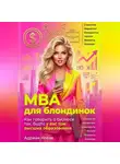 Адриан Новак - MBA для блондинок