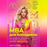 Постер книги MBA для блондинок