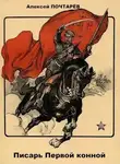 Алексей Почтарёв - Писарь первой конной