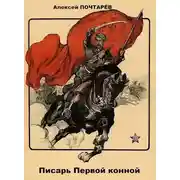 Постер книги Писарь первой конной