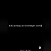 Постер книги Библиотека исчезающих теней