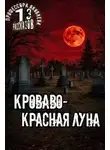 Алексей Константинов - Кроваво-красная луна