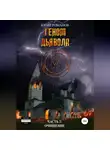 Юрий Романов - Геном дьявола. Часть 2: Очищение