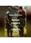Кирилл Коробко - Время памяти и скорби