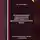 Сергей Каледин - Планирование численности работников и производительности труда. Аттестационные тесты с ответами