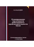 Сергей Каледин - Планирование численности работников и производительности труда. Аттестационные тесты с ответами