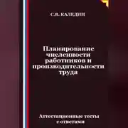 Постер книги Планирование численности работников и производительности труда. Аттестационные тесты с ответами
