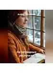 Алёна Сеткевич - На тетрадных листочках