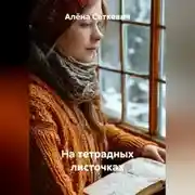Постер книги На тетрадных листочках