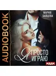Мария Зайцева - Зверь. Книга 3. Я просто играю…