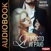 Постер книги Зверь. Книга 3. Я просто играю…