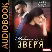 Постер книги Зверь. Книга 1. Невеста для Зверя