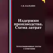 Постер книги Издержки производства. Схема затрат. Аттестационные тесты с ответами