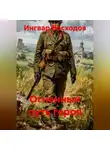 Ингвар Восходов - Огненный путь героя