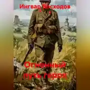 Постер книги Огненный путь героя
