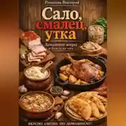 Постер книги Сало, смалец, утка: домашние жиры и блюда на них