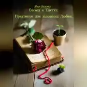 Постер книги ВЫХОД ИЗ КЛЕТКИ. Практикум для заложниц любви