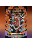 Екатерина Калинкина - Великие Дакини из Рудраямала тантры – Кто они?