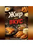 Романова Виктория - Жир – это вкус: жарка, картошка, выпечка на говяжьем жире и смальце
